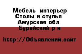 Мебель, интерьер Столы и стулья. Амурская обл.,Бурейский р-н